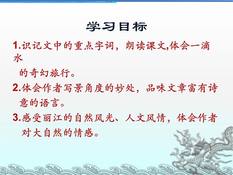 八年级下册语文课件《一滴水经过丽江》 人教版(2016部编版) (3)02