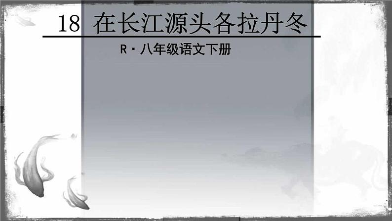八年级下册语文课件《在长江源头格拉丹东》 人教版(2016部编版) (5)02