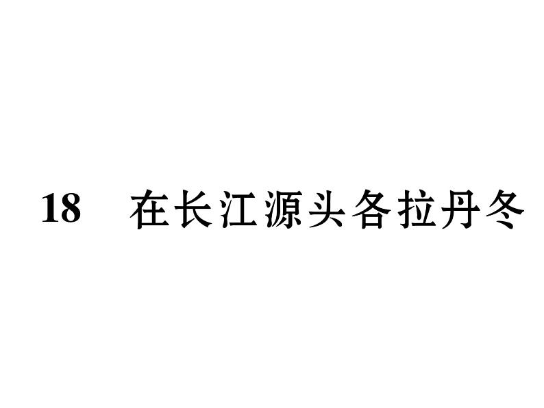 八年级下册语文课件《在长江源头格拉丹东》 人教版(2016部编版) (1)01