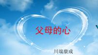 初中语文苏教版八年级上册第三单元十五 父母的心优秀课件ppt