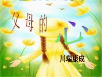 初中语文苏教版八年级上册十五 父母的心精品ppt课件