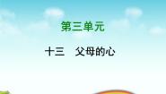 初中语文苏教版八年级上册第三单元十五 父母的心获奖课件ppt