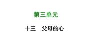 初中语文苏教版八年级上册第三单元十五 父母的心精品课件ppt