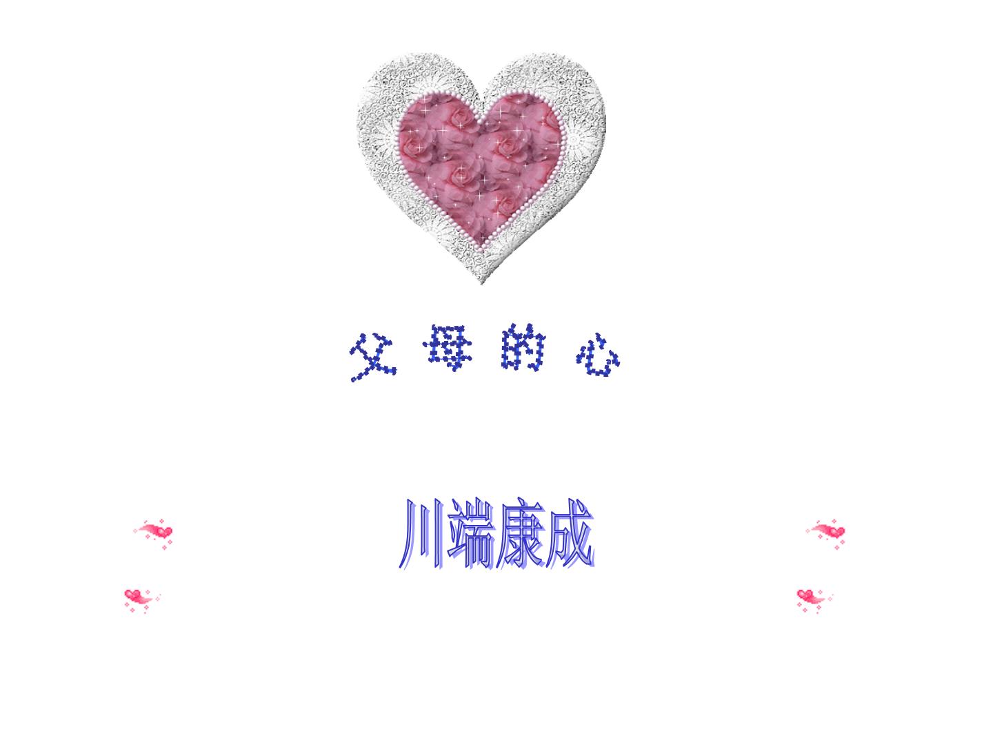 初中语文苏教版八年级上册十五 父母的心公开课课件ppt