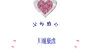初中语文苏教版八年级上册十五 父母的心公开课课件ppt