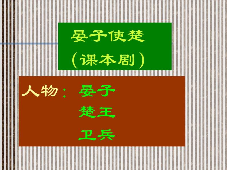 八年级上语文课件《晏子使楚》  (10)_苏教版（2016）07