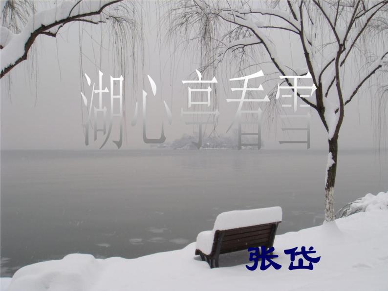 八年级上语文课件《湖心亭看雪》 (10)_苏教版（2016）02