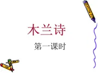 八年级上语文课件《木兰诗》  (14)_苏教版（2016）