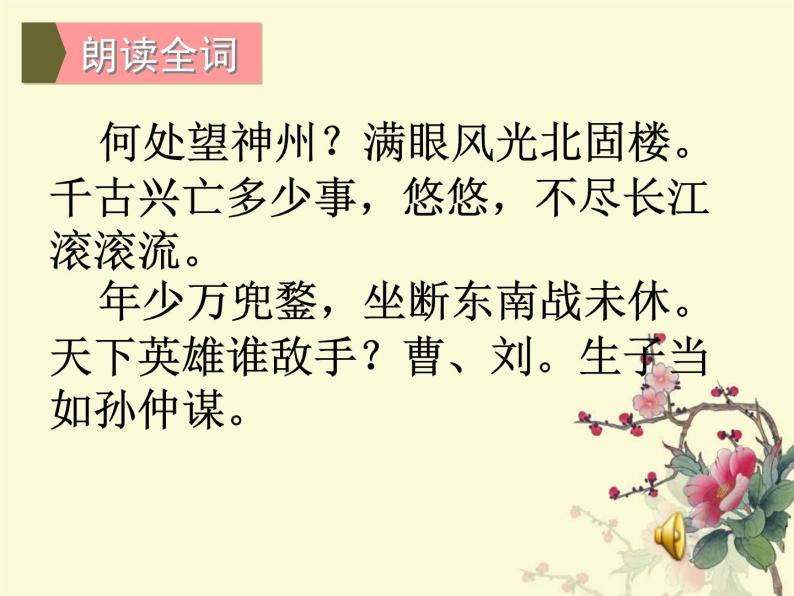 八年级上语文课件《南乡子 登京口北固亭有怀》 (8)_苏教版（2016）04