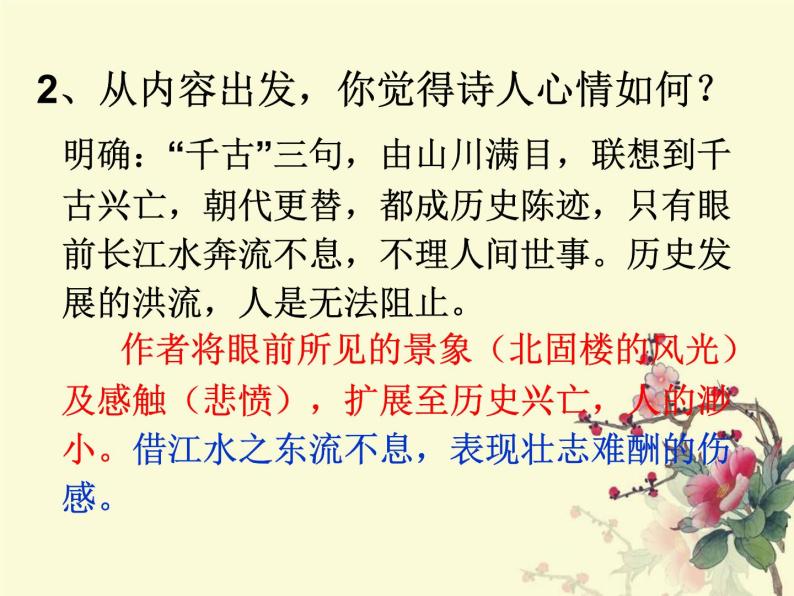 八年级上语文课件《南乡子 登京口北固亭有怀》 (8)_苏教版（2016）07