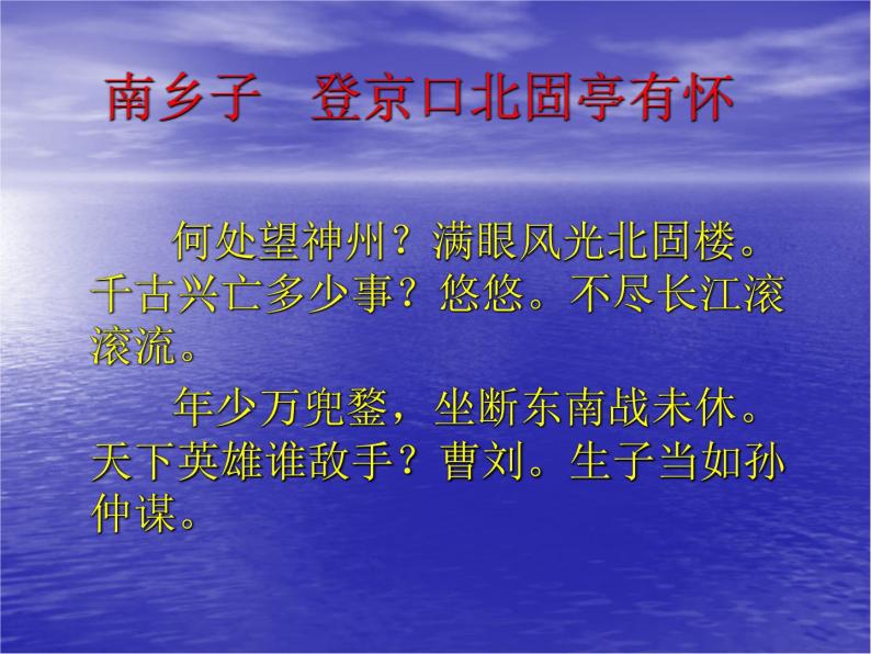 八年级上语文课件《南乡子 登京口北固亭有怀》 (6)_苏教版（2016）06