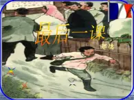 八年级上语文课件《最后一课》  (3)_苏教版（2016）