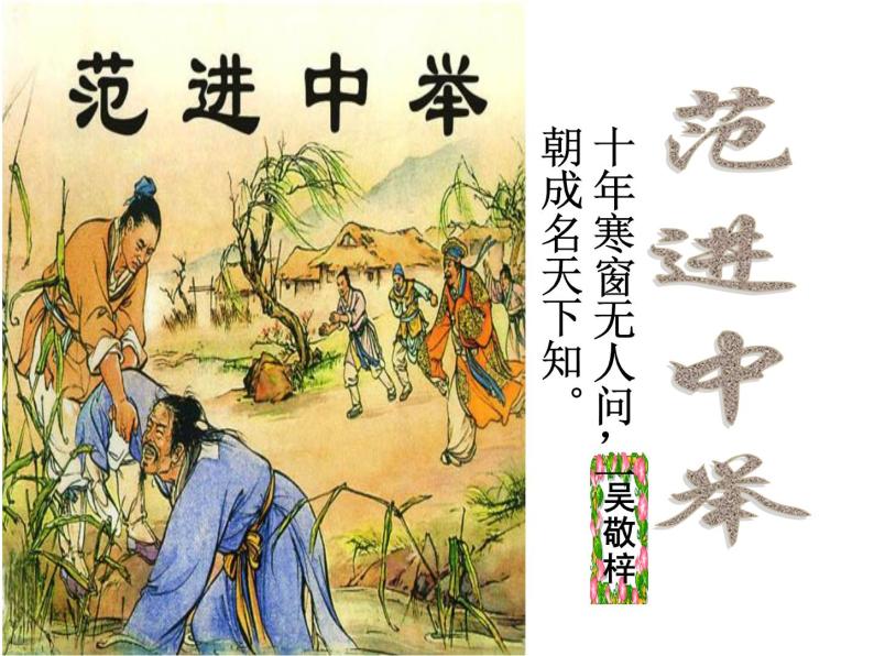 八年级下语文课件《范进中举》 (17)_苏教版（2016）01