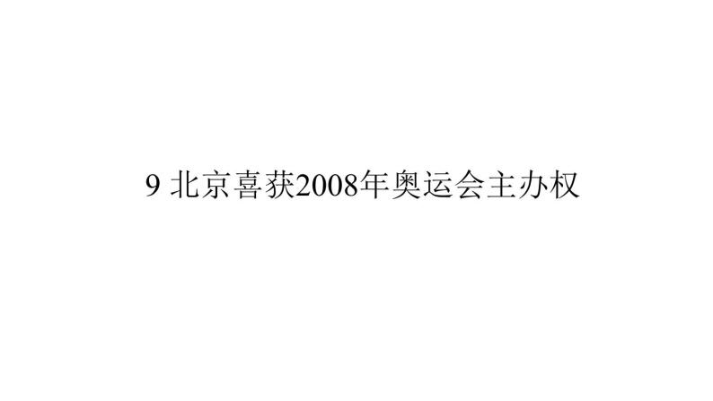 （语文版）八年级语文上册第三单元9北京喜获2008年奥运会主办权习题课件01