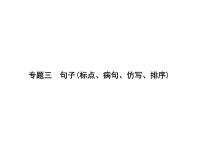 (语文版)八年级语文上册专题三句子标点、病句、仿写、排序习题课件