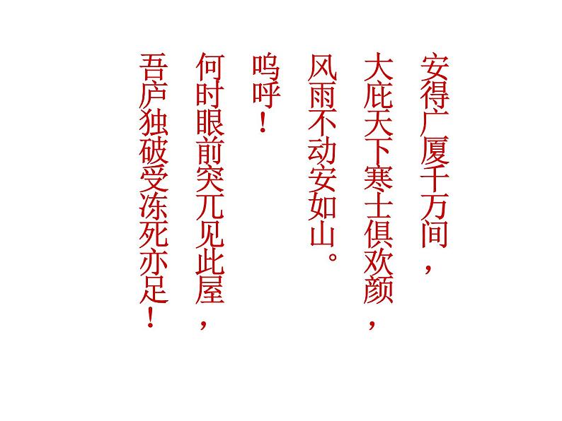 (语文版)八年级语文上册第六单元第25课《诗词五首》茅屋为秋风所破歌课件05