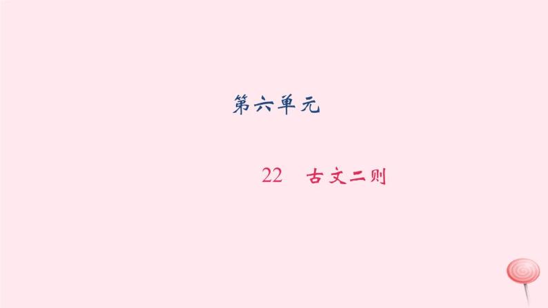 八年级上语文一课一练22　古文二则_语文版（2016）01