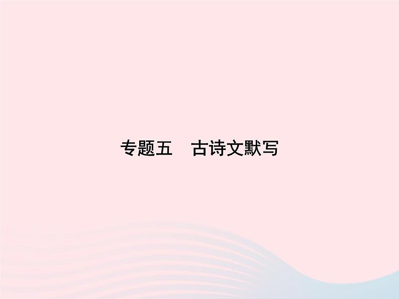 八年级语文上册专题五古诗文默写习题课件(新版)语文版01