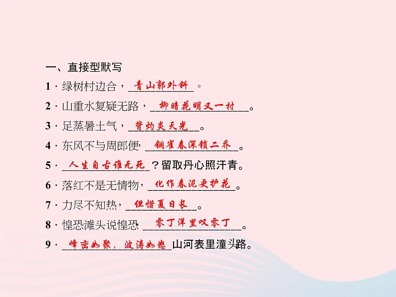 八年级语文上册专题五古诗文默写习题课件(新版)语文版02