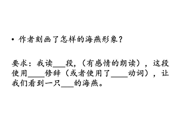 八年级上语文课件海燕 (16)_鲁教版04