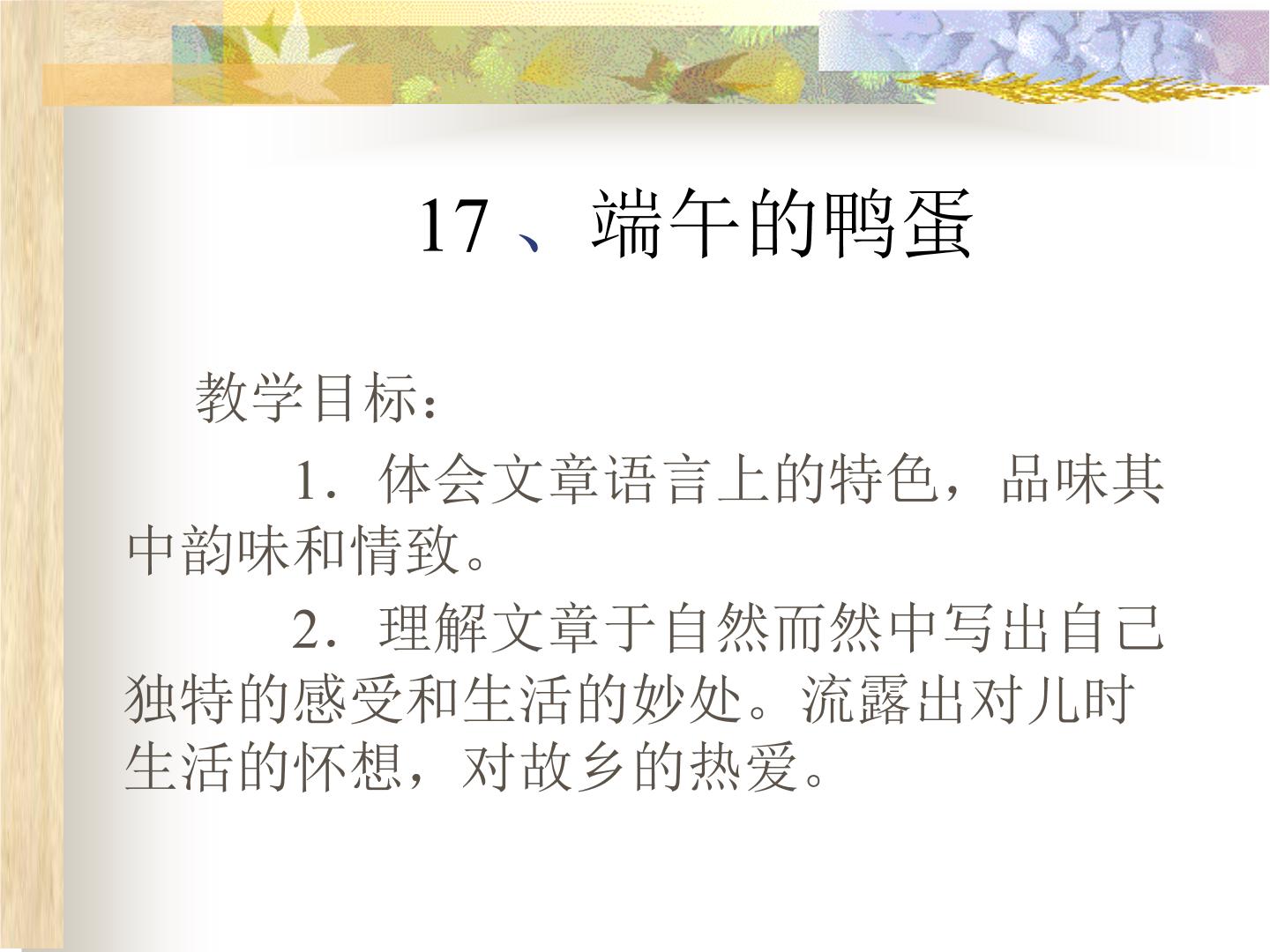 八年级上语文课件端午的鸭蛋 (16)_鲁教版