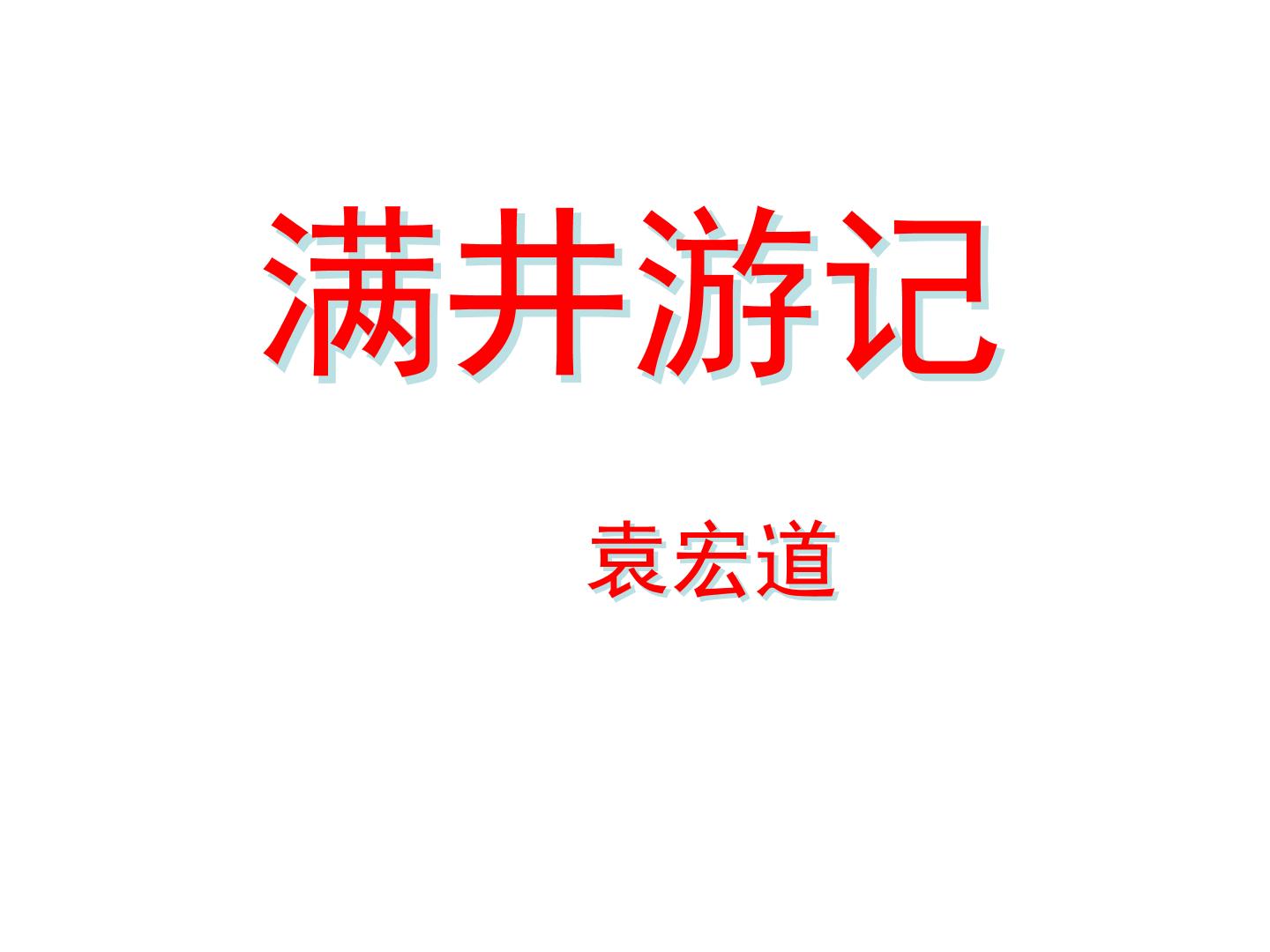 八年级上语文课件满井游记 (9)_鲁教版