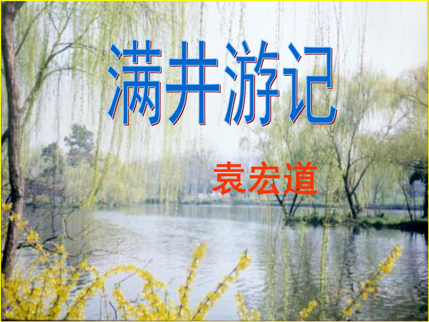八年级上语文课件满井游记 (11)_鲁教版