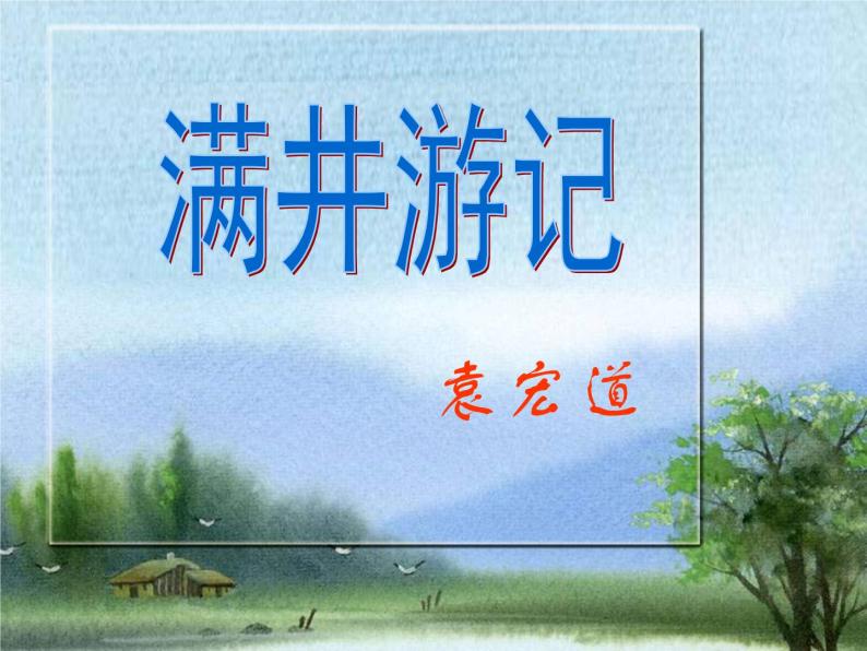 八年级上语文课件满井游记 (14)_鲁教版01