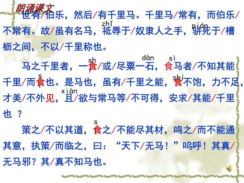 八年级上语文课件马  说 (8)_鲁教版06