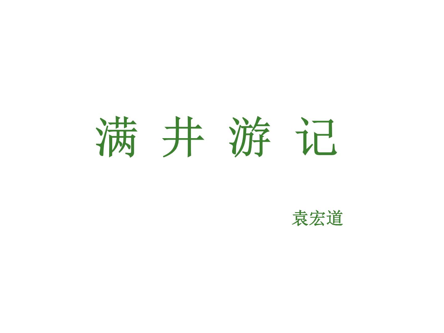 八年级上语文课件满井游记 (5)_鲁教版