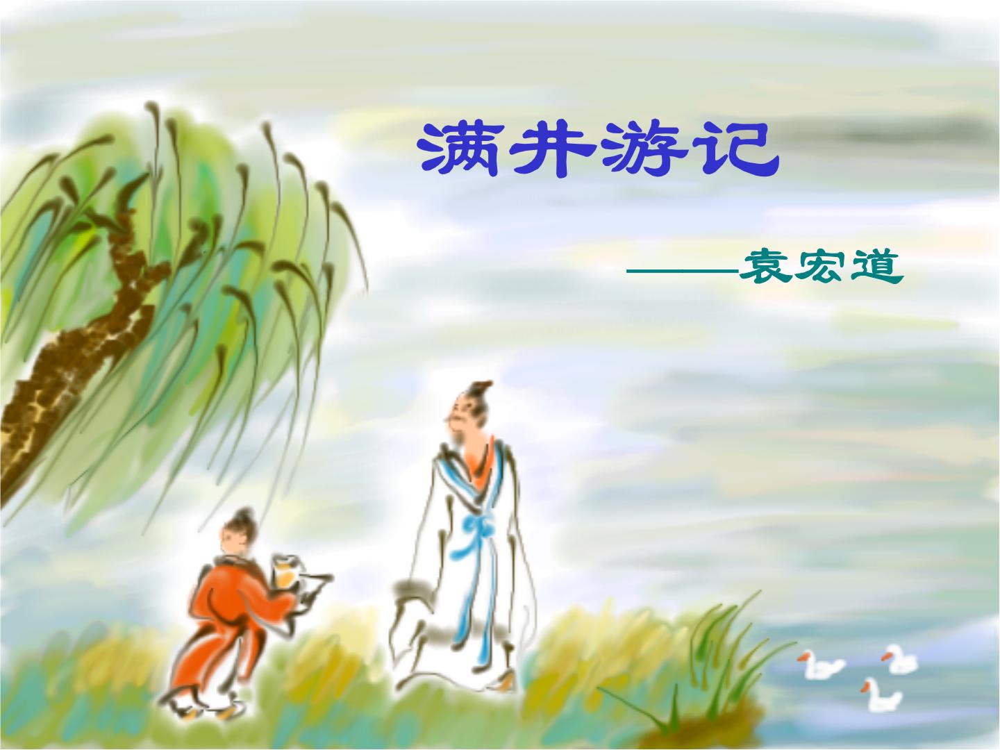 八年级上语文课件满井游记 (2)_鲁教版