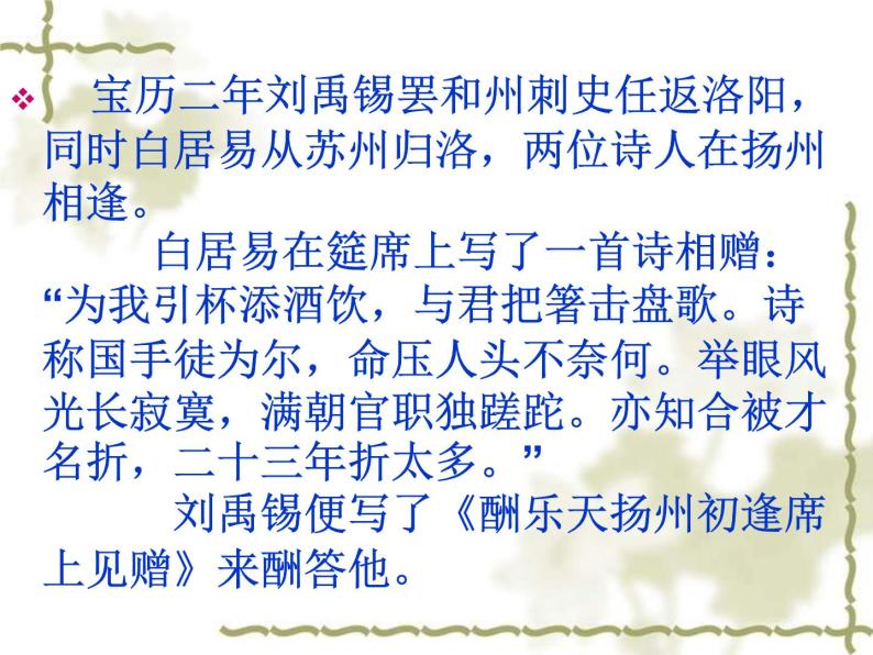 八年级上语文课件诗词曲五首 酬乐天扬州初逢席上见赠 (1)_鲁教版05