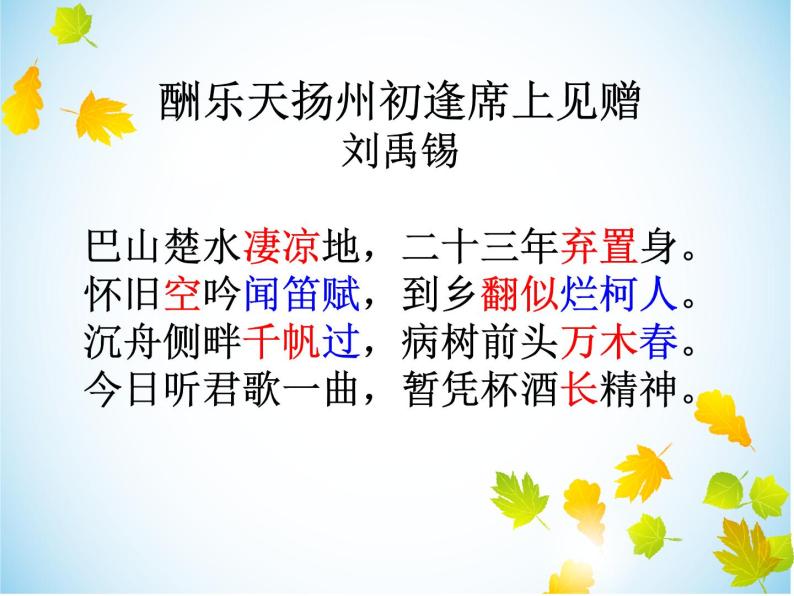 八年级上语文课件诗词曲五首 酬乐天扬州初逢席上见赠 (8)_鲁教版05