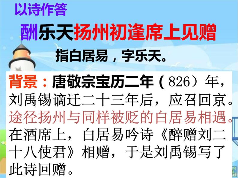 八年级上语文课件诗词曲五首 酬乐天扬州初逢席上见赠 (10)_鲁教版01