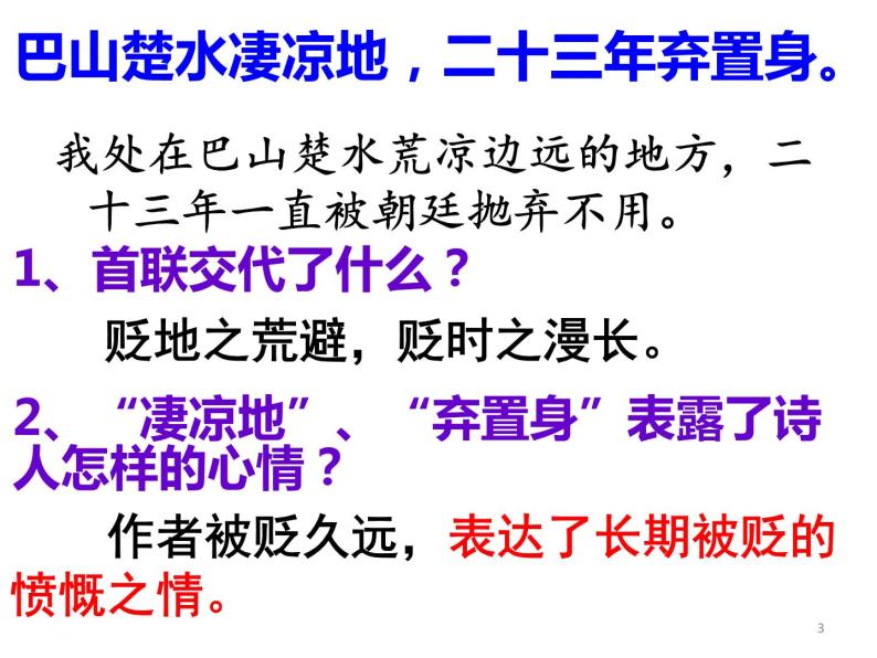 八年级上语文课件诗词曲五首 酬乐天扬州初逢席上见赠 (10)_鲁教版03