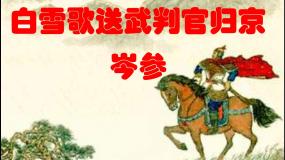 八年级上语文课件诗五首  白雪歌送武判官归京 (16)_鲁教版