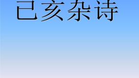 八年级上语文课件诗五首  己亥杂诗 (13)_鲁教版