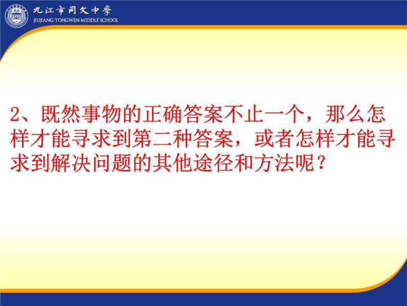 八年级上语文课件事物的正确答案不止一个 (12)_鲁教版08