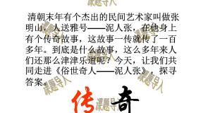 八年级上语文课件世俗奇人  泥人张 (9)_鲁教版