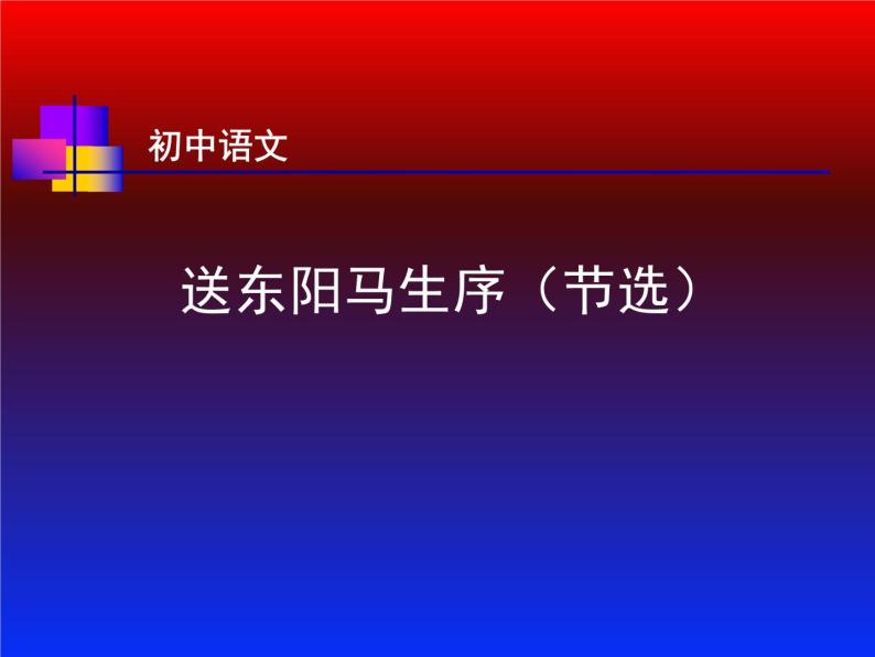 八年级上语文课件送东阳马生序 (9)_鲁教版01