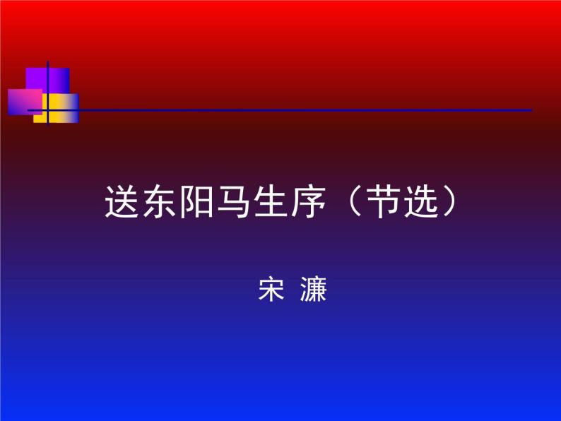 八年级上语文课件送东阳马生序 (9)_鲁教版02