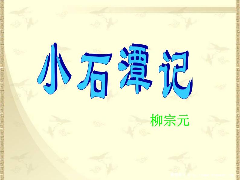 八年级上语文课件小石潭记 (12)_鲁教版04