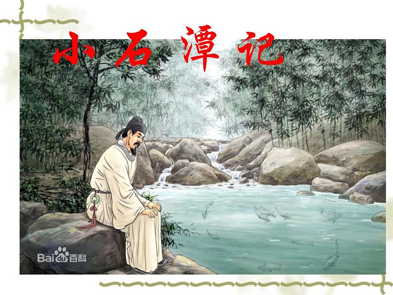 八年级上语文课件小石潭记 (14)_鲁教版01