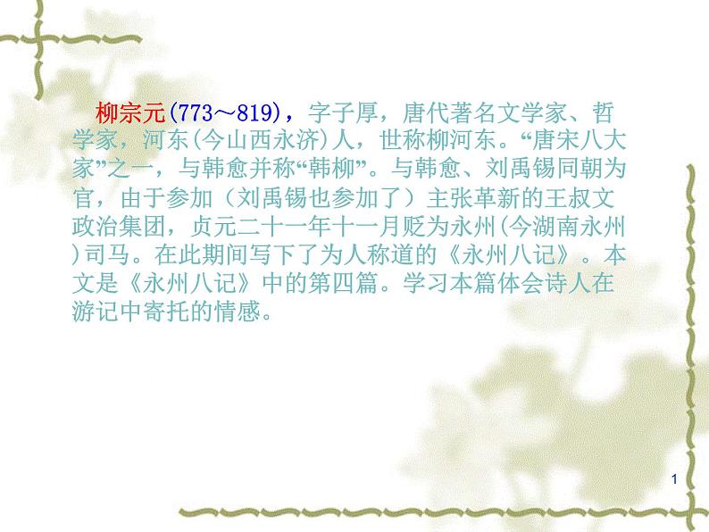 八年级上语文课件小石潭记 (14)_鲁教版03