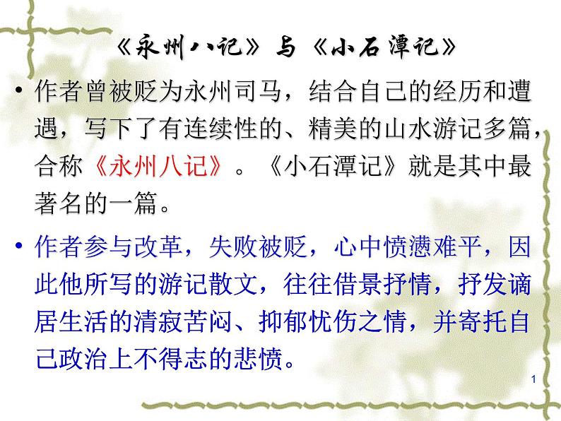 八年级上语文课件小石潭记 (14)_鲁教版04