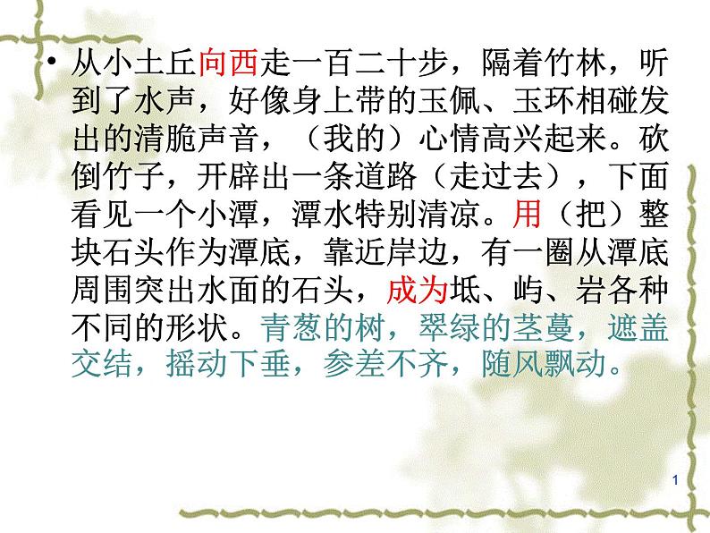 八年级上语文课件小石潭记 (14)_鲁教版07