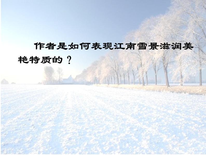 八年级上语文课件雪 (13)_鲁教版05