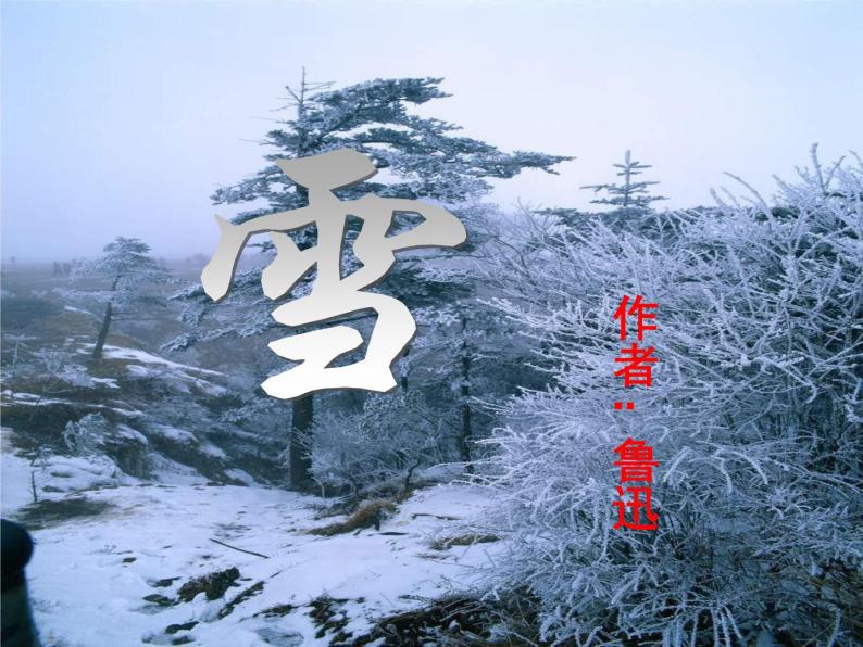 八年级上语文课件雪 (18)_鲁教版06