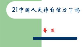 八年级上语文课件中国人失掉自信力了吗 (1)_鲁教版