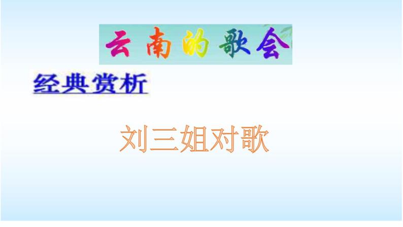 八年级上语文课件云南的歌会 (19)_鲁教版07